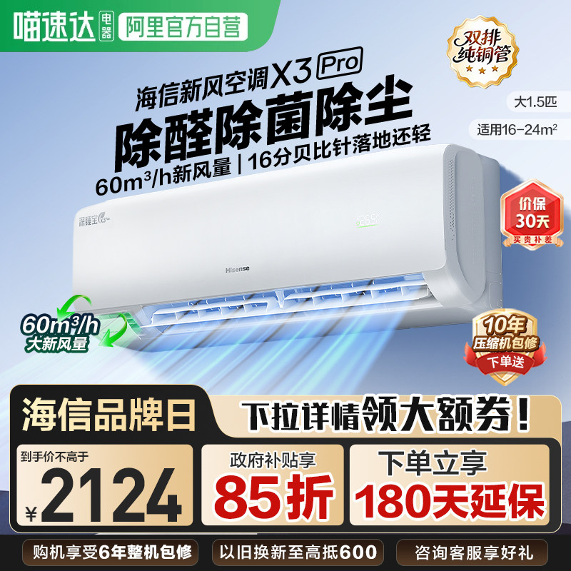 海信新风空调X3Pro大1.5匹挂机一级能效变频卧室家用换新补贴101