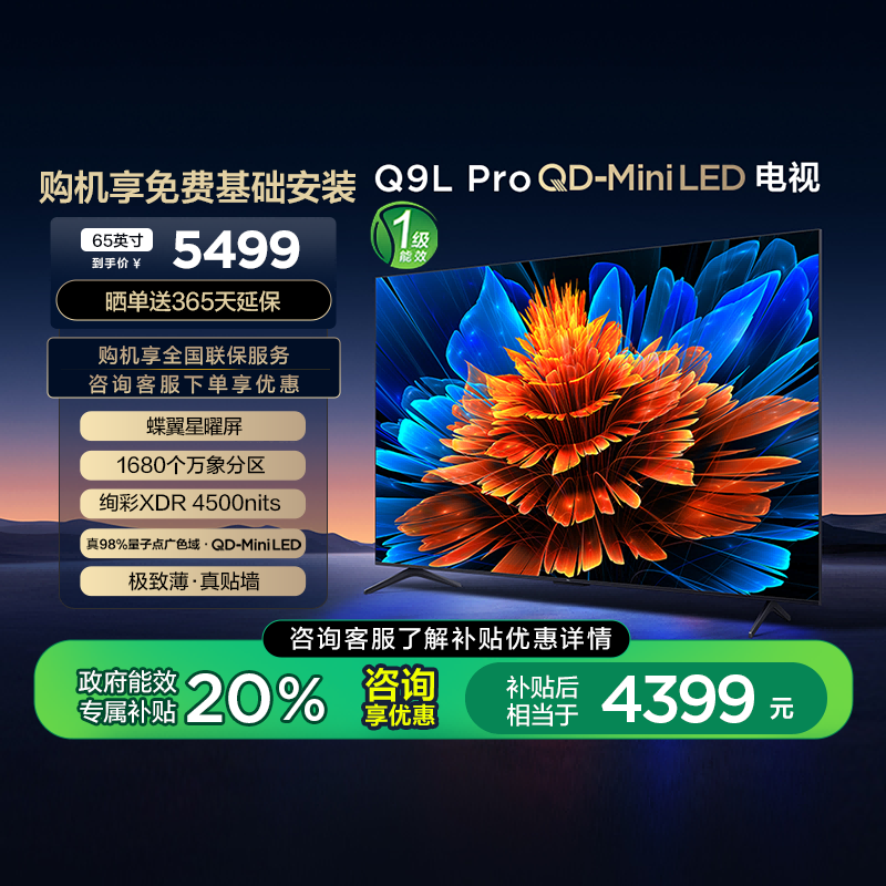 TCL电视 65Q9L Pro 65英寸 QD-Mini LED 蝶翼星曜屏 万象分区电视