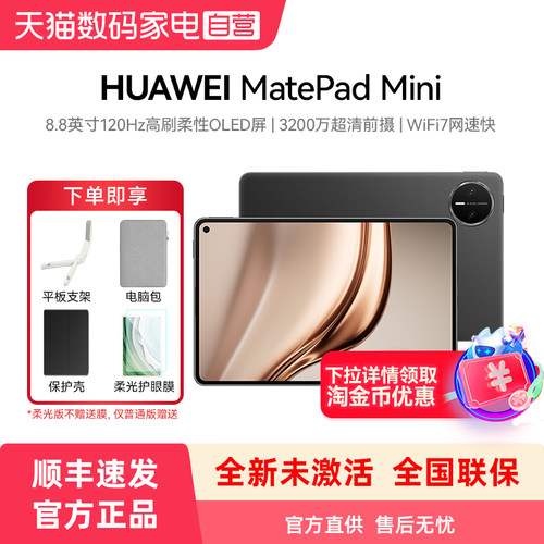 【顺丰速发 全新未激活】Huawei/华为 MatePad Mini 华为平板电脑 8.8英寸小平板 OLED屏轻办公SIM卡版可通话