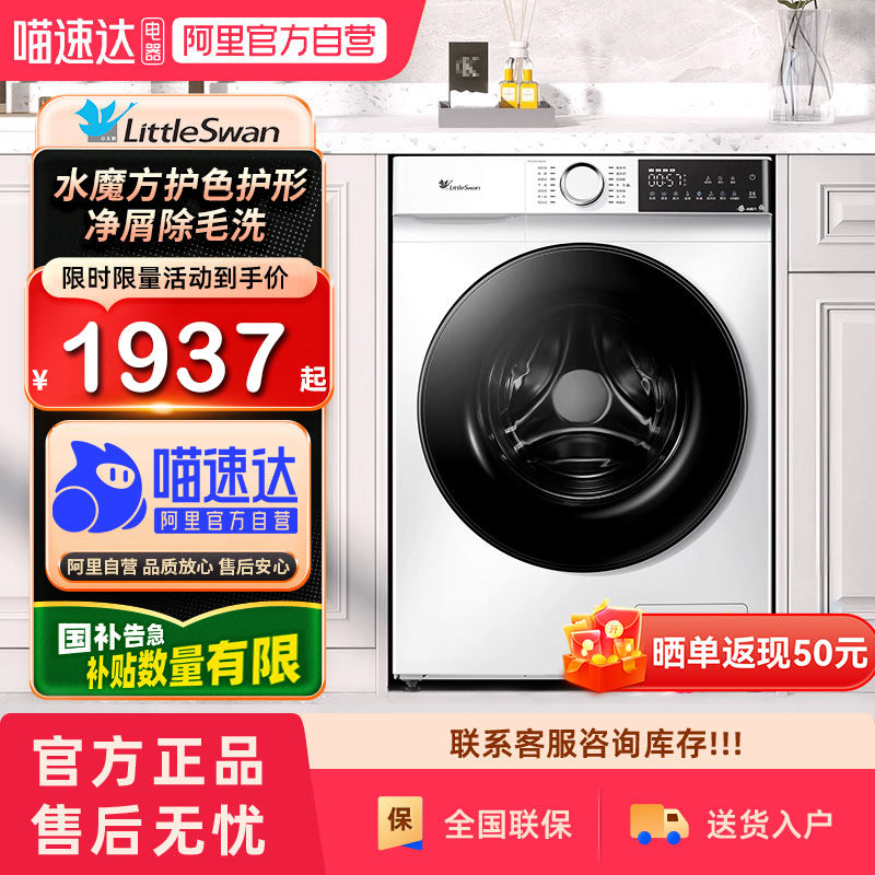 小天鹅水魔方186滚筒洗衣机家用10kg大容量除菌螨TG100V