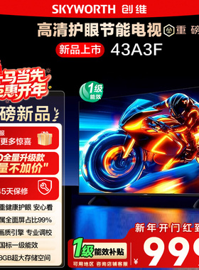 补贴15% 创维43A3F 43英寸 高清护眼卧室智能老人电视家用官方122