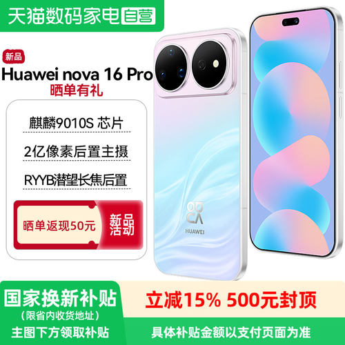 【政府补贴15%】华为 nova 16 Pro 时代少年团同款 后置2亿红枫影像 麒麟9010S芯片5A速度直屏智能手机
