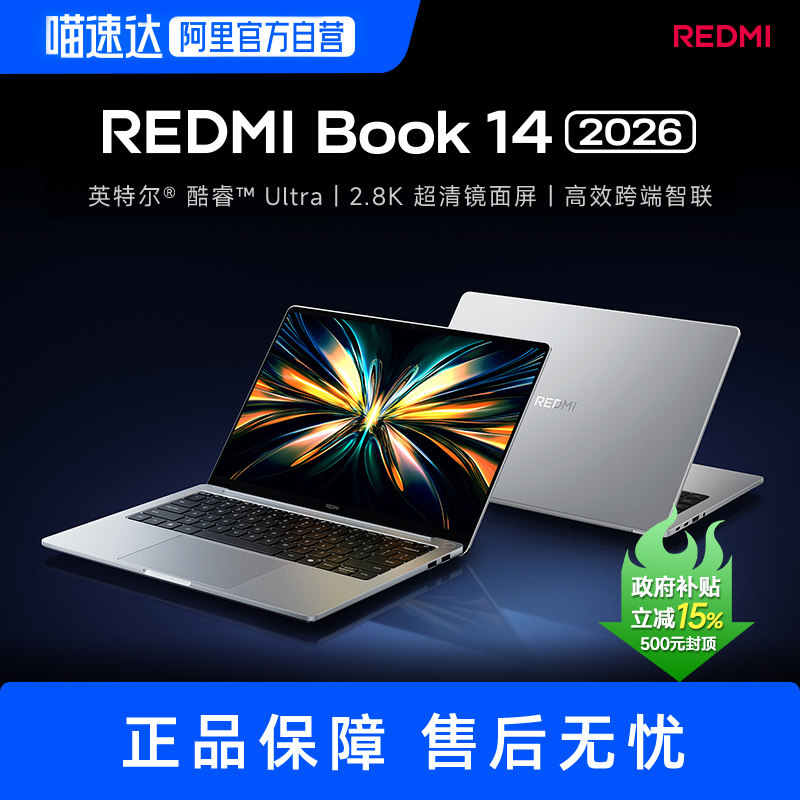 小米笔记本电脑 红米REDMI Book 14 2026 /16 2026 英特尔酷睿轻薄本