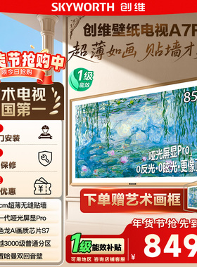 换新补贴15% 创维85A7F壁纸电视85英寸Mini LED超薄壁画电视 122