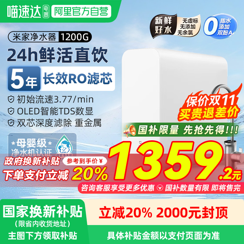 【政府补贴20%】小米米家净水器1200G家用直饮RO反渗透过滤净饮03