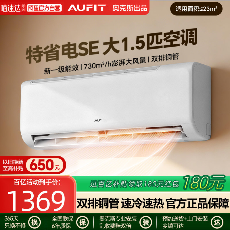 AUFIT空调奥克斯出品大挂机1.5匹新一级能效家用卧室出租变频