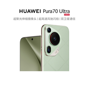 Pura HUAWEI Ultra超聚光伸缩摄像头超高速风驰闪拍双卫星通信华为P70系列 政府补贴500元