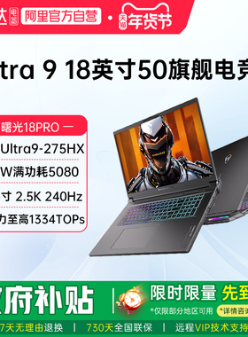 机械师曙光18pro英特尔Ultra 9 275HX满血RTX5080 RTX5090笔记本电脑游戏本2.5K屏240Hz学生设计187