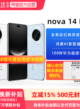 【政府补贴15%丨阿里官方自营】 华为nova 14 Pro新品多焦段红枫质感人像鸿蒙AI华为鸿蒙智能手机81