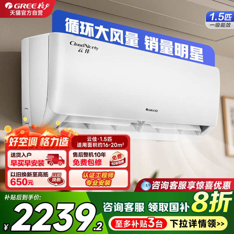 Gree/格力官方1.5匹云佳挂机一级变频冷暖大1匹空调以旧换新