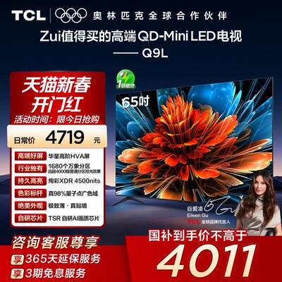 TCL电视 65Q9L 65英寸 QD-Mini LED华星高阶HVA屏万象分区电视140
