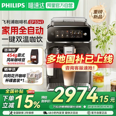【政府补贴】飞利浦家用全自动咖啡机3341意式浓缩低温萃取奶缸款