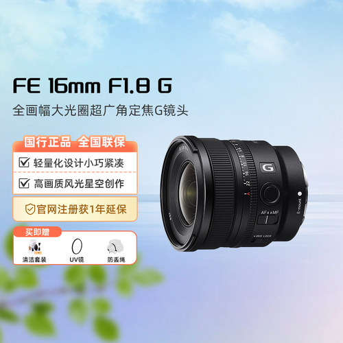 索尼FE 16mmF1.8G全画幅大光圈超广角定焦微单镜头适用A7M4/A7R5