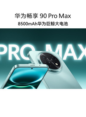 【U先试用】新品 华为 畅享 90 Pro Max 8500mAh 巨鲸大电池鸿蒙AI流畅丝滑直屏手机华为官方正品旗舰店