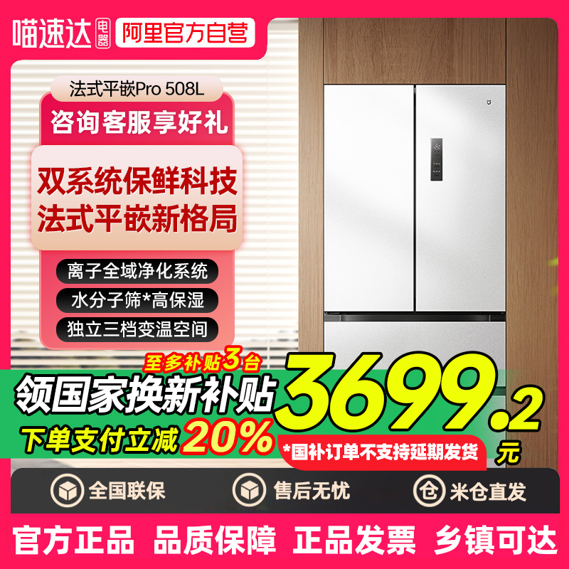 【补贴20%】小米米家冰箱 分储鲜Pro 法式508L大容量家用电冰箱80