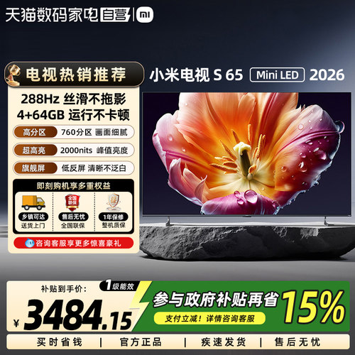 小米电视S65 MiniLED 2026款低反屏760分区288Hz高刷旗舰电视机61
