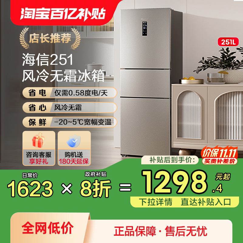 热卖5万+海信251一级节能冰箱