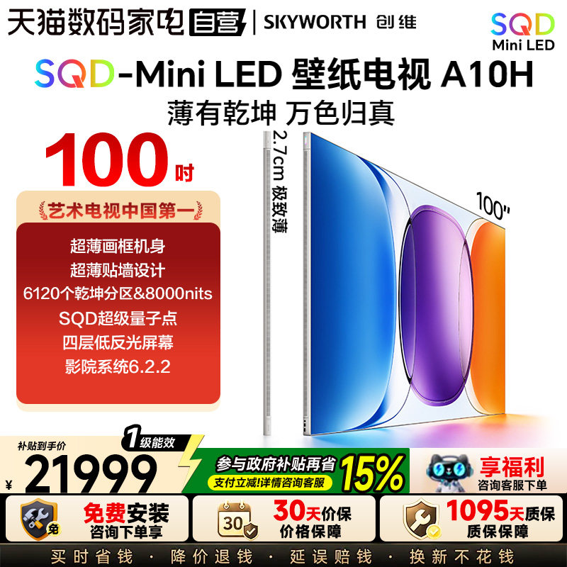 创维A10H100英寸超薄壁纸电视图片