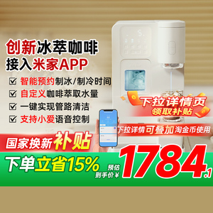 政府补贴宜米冰咖啡制冰饮水机一体机小型胶囊美式家用咖啡机米家