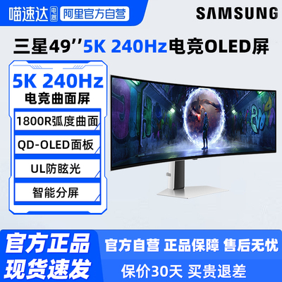 三星49英寸5K240HZ显示器QD-OLED