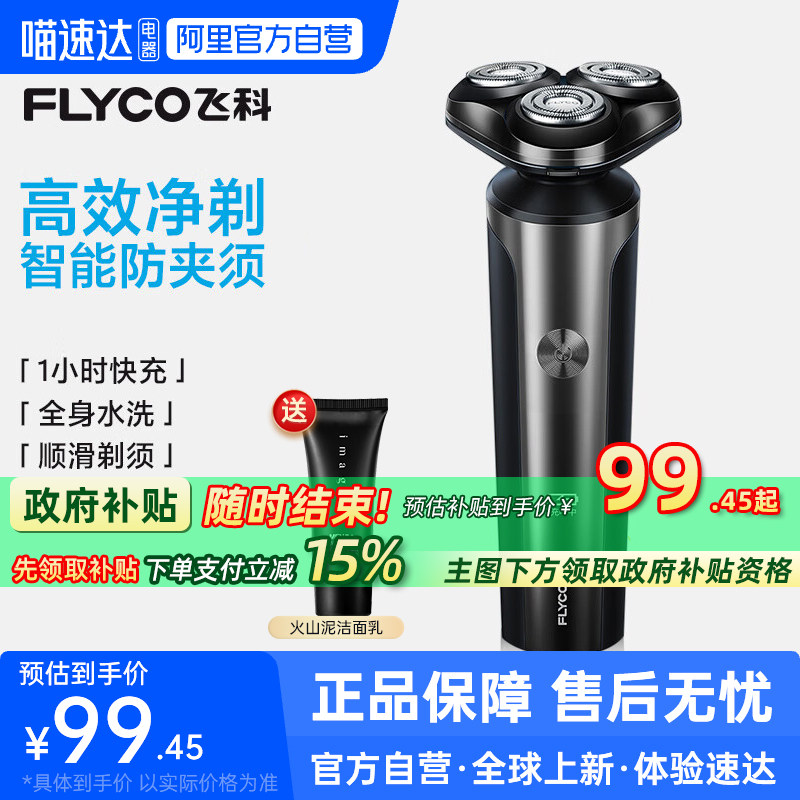 【阿里自营】飞科电动剃须刀男官方旗舰正品刮胡刀送男友礼物223 - 封面