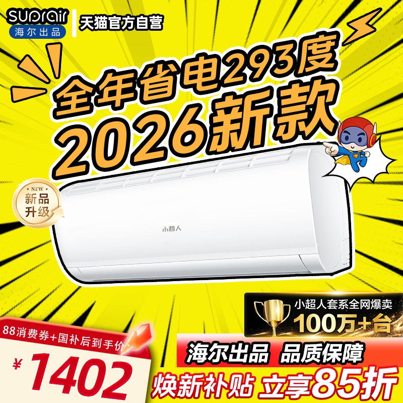 海尔小超人空调1.5匹新一级能效超省电家用挂机官方正品35LCC
