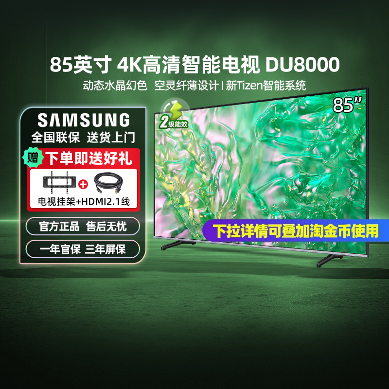 【政府补贴15%】三星 85DU8000 85英寸LED 4K大屏高清电视机 123