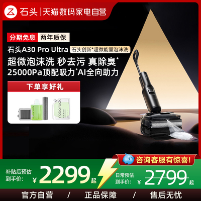 石头洗地机A30proultra