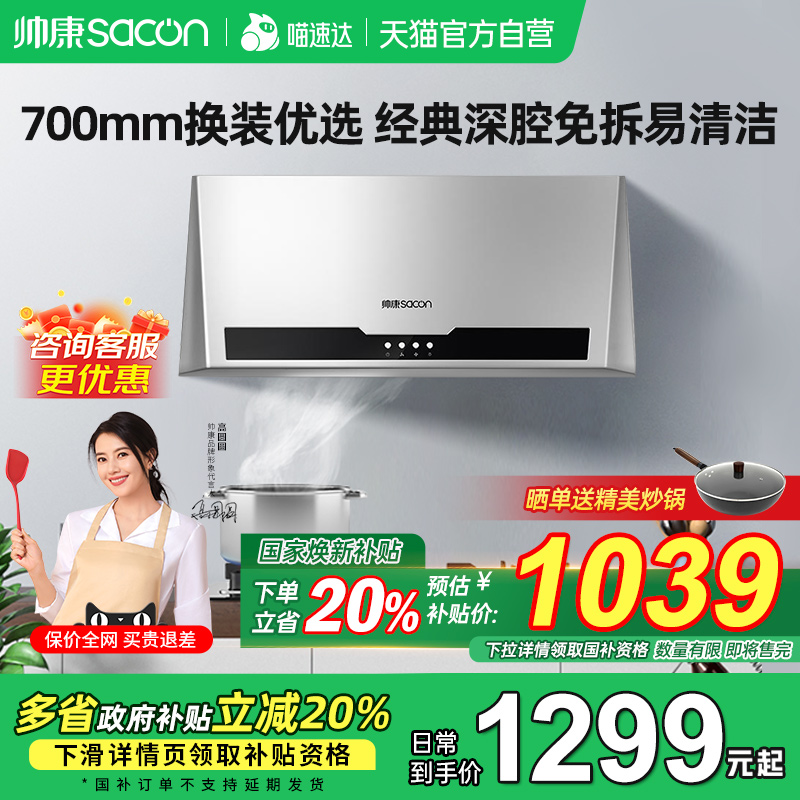 【政府补贴立减20%】帅康油烟机