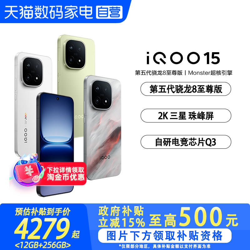 【政府补贴立省15%|阿里官方自营】vivo iQOO 15学生游戏手机国补新品首发第五代骁龙8至尊版2K三星屏-81图片