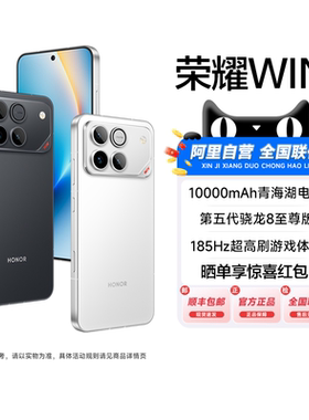 【国补15%|阿里官方自营】honor/荣耀WIN 官方旗舰店官网正品10000mAh青海湖电池185Hz超高刷游戏手机200
