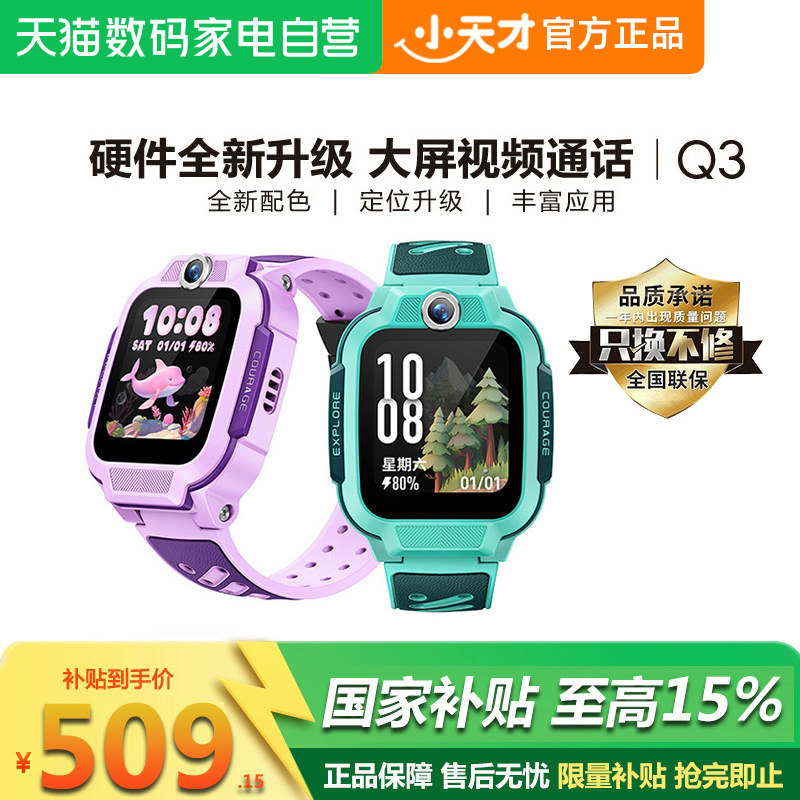 【政府补贴15%】小天才电话手表Q3儿童4G全网通视频通话精准定