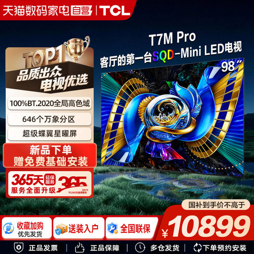 TCL电视 98T7M Pro 98英寸 SQD-Mini LED 全局高色域376