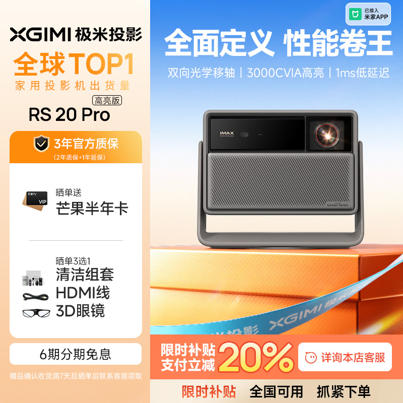 【全国立减20%】极米RS 20 Pro高亮版三色激光变焦移轴4K家用投影仪超高清高亮度投影机