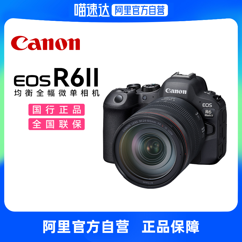 【阿里自营】佳能R6二代全画幅微单相机数码照相机视频照相机R6ii