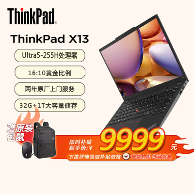 [国补15%+送原装包鼠]ThinkPad 联想X13 轻薄商务办公笔记本电脑 酷睿Ultra5-225H 32G 1T AI PC轻薄本 8CCD