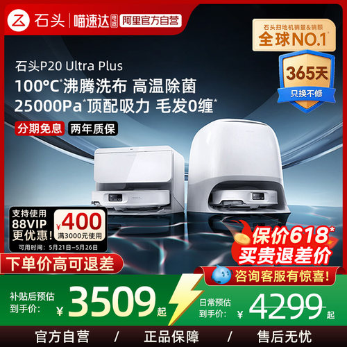 【现货速发】石头P20 Ultra Plus智能扫地机器人扫拖一体清洗家用