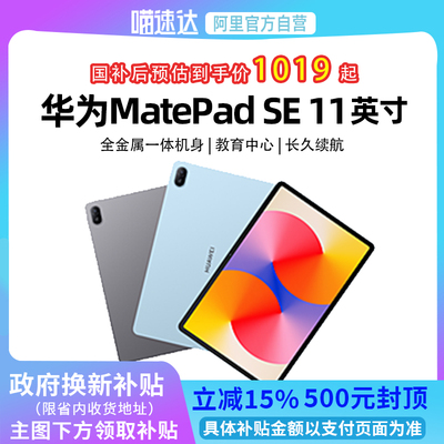 【政府补贴立减15%】华为MatePad SE 11英寸2024款高刷护眼大屏 影音娱乐学习平板电脑