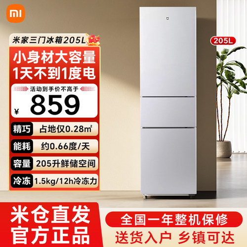 小米米家三门冰箱205L家用租房宿舍节能省电超薄小型电冰箱79