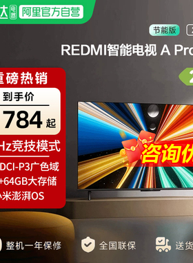 小米REDMI APro55英寸超高清144Hz超高刷3+64G存储电视机2025款
