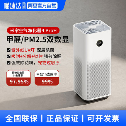 小米米家空气净化器4ProH家用除甲醛UV杀菌家用室内净化机