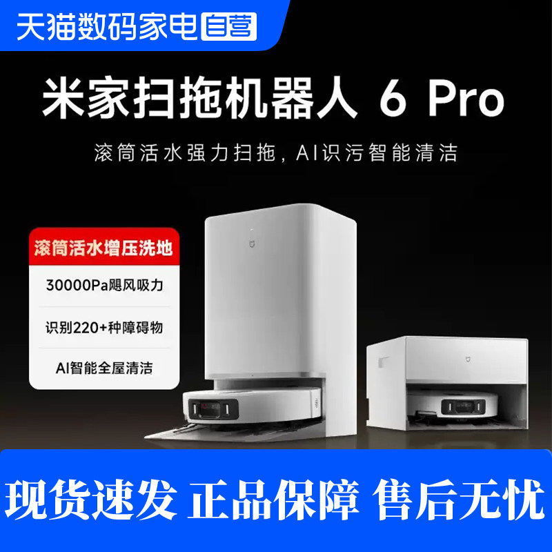 小米米家扫拖机器人 6Pro大吸力扫地拖地一体机自动清洗机洗地机