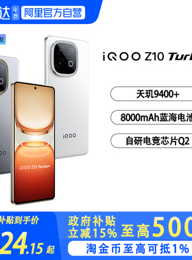 【国补立省15%|阿里官方自营 】vivo iQOO Z10 Turbo+学生游戏手机6期免息正品新款大电池官方授权
