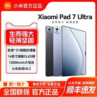 小米平板电脑 Xiaomi Pad 7 Ultra 新品玄戒 14英寸