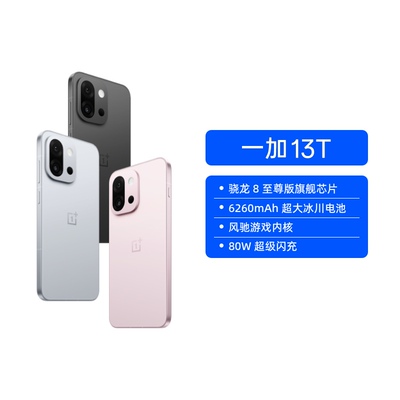 【阿里自营 政府补贴】一加 13T 性能超强小直屏 高通骁龙 8 至尊版  小屏大魔王学生游戏拍照手机