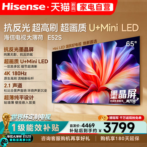 海信电视大薄荷E52S 65吋抗反光高刷超薄U+MiniLED E52Q升级版122