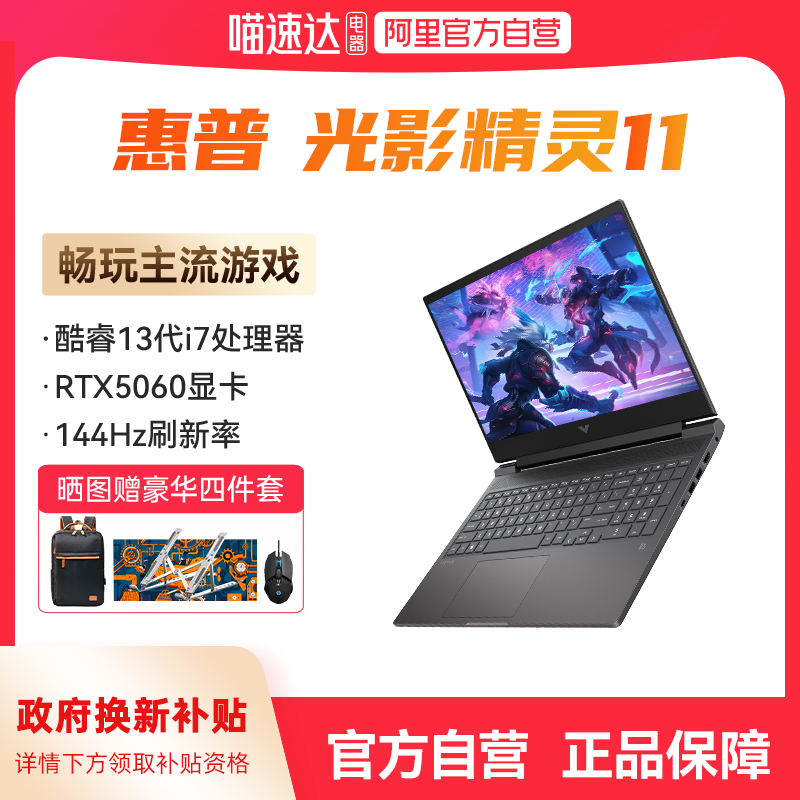 【政府补贴】 HP惠普光影精灵11可选13代酷睿i7 RTX5060独显新款暗影精灵11学生游戏本笔记本电脑办公创作本