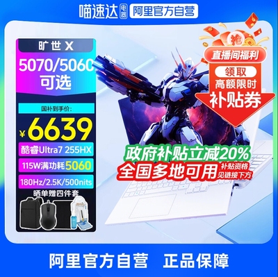 【政府补贴】机械革命 旷世X RTX5060 i7-14650HX RTX5070 16英寸酷睿独显电竞游戏本笔记本电脑2025官方旗舰