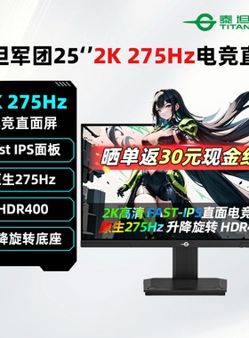 泰坦军团25英寸2K/原生275Hz电竞显示器IPS升降旋转游戏屏P2512S+