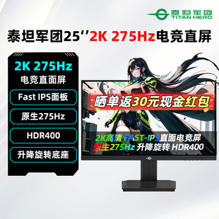 泰坦军团25英寸2K/原生275Hz电竞显示器IPS升降旋转游戏屏P2512S+